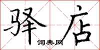 丁谦驿店楷书怎么写