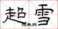 曾庆福超雪隶书怎么写