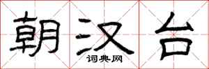 曾庆福朝汉台隶书怎么写