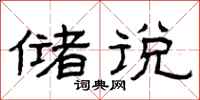 曾庆福储说隶书怎么写