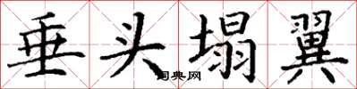 丁谦垂头塌翼楷书怎么写