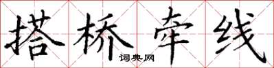 丁谦搭桥牵线楷书怎么写