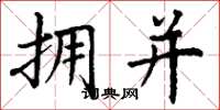 丁谦拥并楷书怎么写