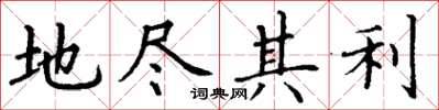 丁谦地尽其利楷书怎么写