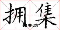 丁谦拥集楷书怎么写