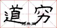 曾庆福道穷隶书怎么写