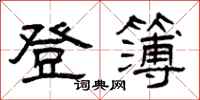 曾庆福登簿隶书怎么写