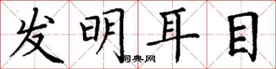 丁谦发明耳目楷书怎么写
