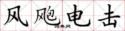 丁谦风飑电击楷书怎么写
