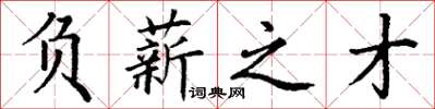 丁谦负薪之才楷书怎么写