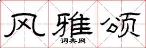 曾庆福风雅颂隶书怎么写