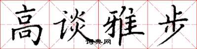 丁谦高谈雅步楷书怎么写