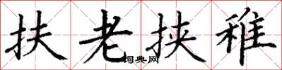 丁谦扶老挟稚楷书怎么写