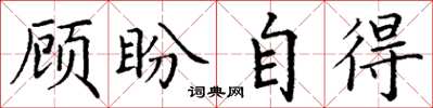 丁谦顾盼自得楷书怎么写
