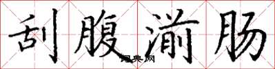 丁谦刮腹湔肠楷书怎么写
