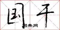 钱沛云国干行书怎么写