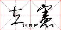 王冬龄立宪草书怎么写