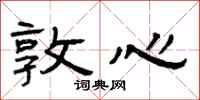 曾庆福敦心隶书怎么写