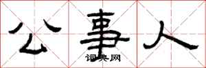 曾庆福公事人隶书怎么写