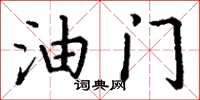 丁谦油门楷书怎么写