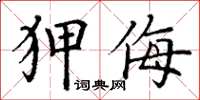 丁谦狎侮楷书怎么写