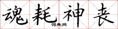 丁谦魂耗神丧楷书怎么写