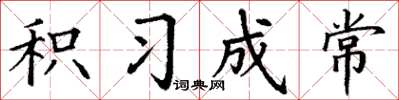 丁谦积习成常楷书怎么写