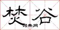 曾庆福焚谷隶书怎么写