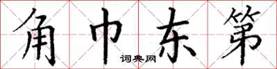 丁谦角巾东第楷书怎么写