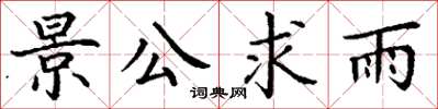 丁谦景公求雨楷书怎么写