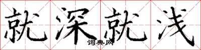 丁谦就深就浅楷书怎么写