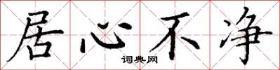 丁谦居心不净楷书怎么写