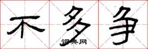 曾庆福不多争隶书怎么写