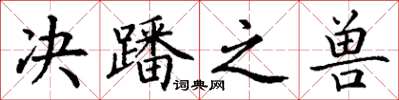 丁谦决蹯之兽楷书怎么写