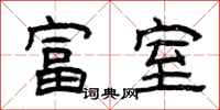 曾庆福富室隶书怎么写