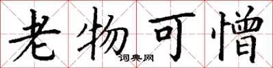 丁谦老物可憎楷书怎么写