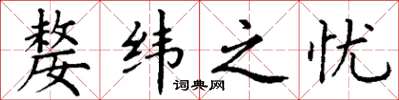 丁谦嫠纬之忧楷书怎么写