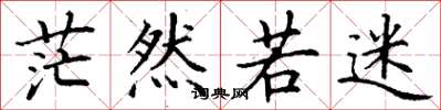 丁谦茫然若迷楷书怎么写