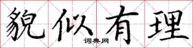 丁谦貌似有理楷书怎么写