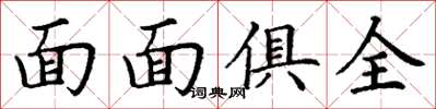 丁谦面面俱全楷书怎么写