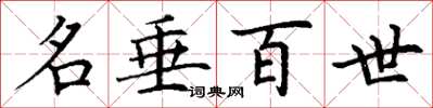 丁谦名垂百世楷书怎么写