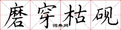 丁谦磨穿枯砚楷书怎么写