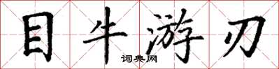 丁谦目牛游刃楷书怎么写