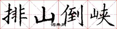 丁谦排山倒峡楷书怎么写