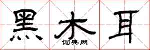 曾庆福黑木耳隶书怎么写
