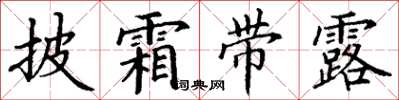 丁谦披霜带露楷书怎么写