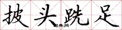 丁谦披头跣足楷书怎么写