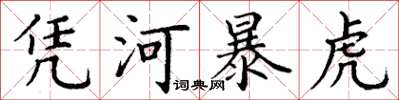 丁谦凭河暴虎楷书怎么写