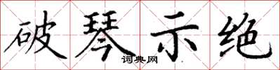 丁谦破琴示绝楷书怎么写