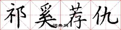 丁谦祁奚荐仇楷书怎么写